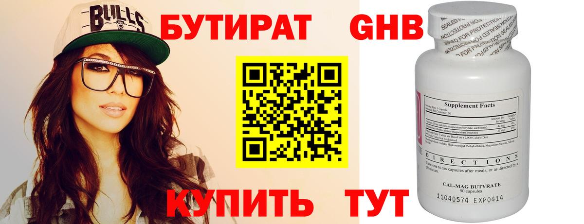 БУТИРАТ бутандиол  Вход с VPN  Гусев 