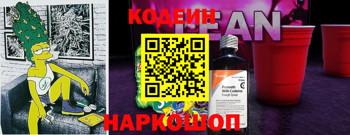 Codein Purple Drank  Codein напиток Lean (лин)  Вход с VPN  Гусев 